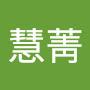 @林慧菁-w2m