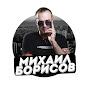 Михаил Борисов - Официальный канал 