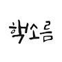 @핵소름-k6w