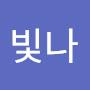 @김빛나-l1o