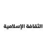 @الثقافةالإسلامية-ك6و