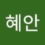 @김혜안-v1t