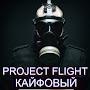 PROJECT FLIGHT КАЙФОВЫЙ