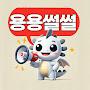 @YongYongSsulSsul