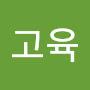 @고육-b7x