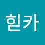 @힏카