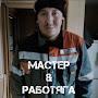 Мастер и Работяга