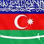 Исламская Республика Азербайджан