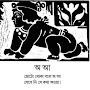বাংলা কবিতা আবৃত্তি - ঐশী মন্ডল Bangla Poetry