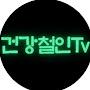 @건강철인Tv