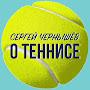 @SergeyChernyshevTennis