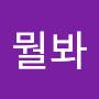 @뭘봐-b2s