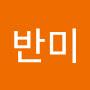 @반포미녀