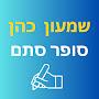 @שמעון-כהן-סופר-סתם33