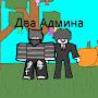 @ДваАдмина-н5ы