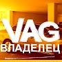 @vladelets_vag