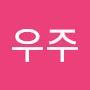 @우주-t6e