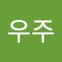 @우주-t7z
