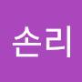@손리-i5u