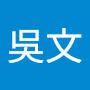@吳文-n7w