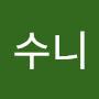 @수니-e1o