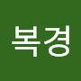@윤복경