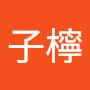 @林子檸