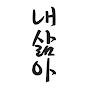 @내삶이아름다웠음해