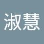 @劉淑慧-h6w