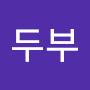@조두부-n1c