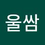 @울쌈