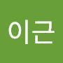 @이근-e6i
