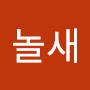 @박놀새