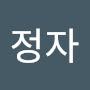 @이정자-c8t5i