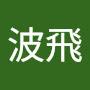 @碧波飛