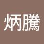 @黃炳騰-g4y