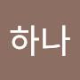 @진주하나