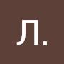 @Л.Т-ь9ю