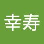 @稲賀幸寿
