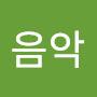 @정음악-f8j
