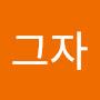 @아그자-l7h