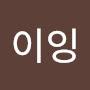 @이이이이이잉