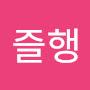 @즐행즐행