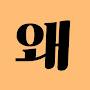 @시방왜그랴