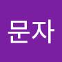 @방문자-j2b