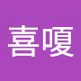 @邱喜嗄