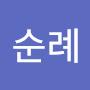 @김순례-w7j