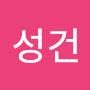 @전성건