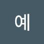 @예수니오