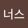 @보너스-e8j